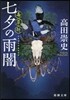 七夕の雨闇 毒草師