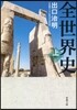 全世界史(上)