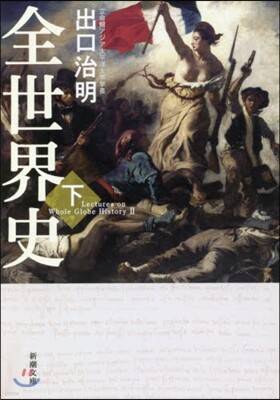 全世界史(下)