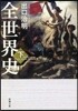 全世界史(下)