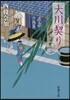 善人長屋 大川契り