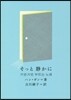そっと靜かに