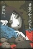 ハ靈の如き祀るもの