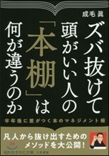 ズバ拔けて頭がいい人の「本棚」は何が違うのか