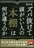 ズバ拔けて頭がいい人の「本棚」は何が違うのか