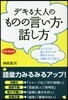 デキる大人のものの言い方.話し方