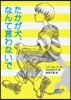 たかが犬,なんて言わないで