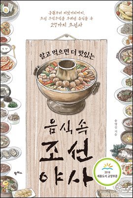 알고 먹으면 더 맛있는 음식 속 조선 야사