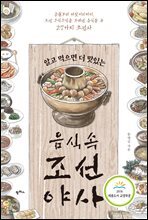 알고 먹으면 더 맛있는 음식 속 조선 야사