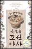 알고 먹으면 더 맛있는 음식 속 조선 야사