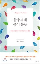 물총새에 불이 붙듯