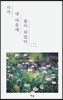시가 내 마음에 꽃이 되었다