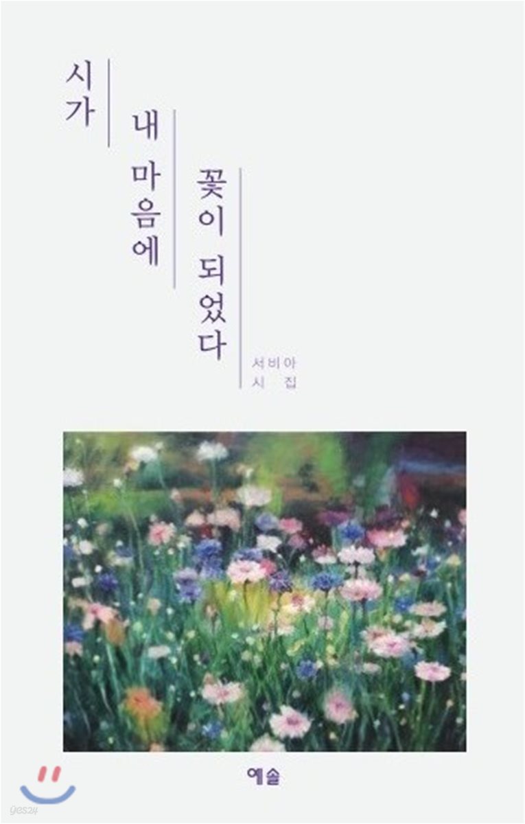 시가 내 마음에 꽃이 되었다