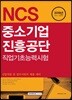 2018 기쎈 NCS 중소기업진흥공단 직업기초능력시험