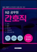 8급 공무원 간호직 전과목 총정리