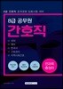 8급 공무원 간호직 전과목 총정리