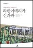 라틴아메리카 신좌파