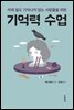기억력 수업