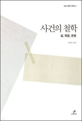 사건의 철학