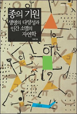 종의 기원, 생명의 다양성과 인간 소멸의 자연학