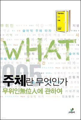 주체란 무엇인가