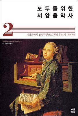 모두를 위한 서양음악사 2