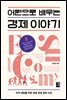 [대여] 어원으로 배우는 경제 이야기