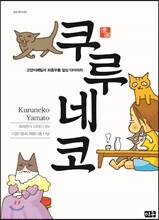 쿠루네코 1