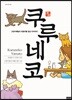 쿠루네코 1