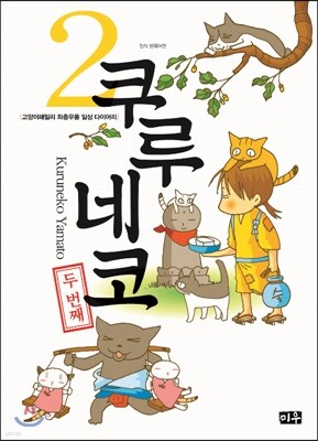 쿠루네코 2