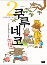쿠루네코 2