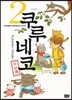 쿠루네코 2