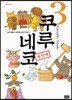 쿠루네코 3