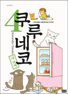 쿠루네코 4