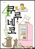 쿠루네코 4