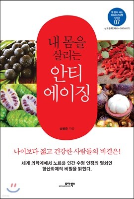 내 몸을 살리는 안티에이징
