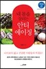 내 몸을 살리는 안티에이징