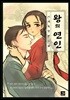 왕의 연인
