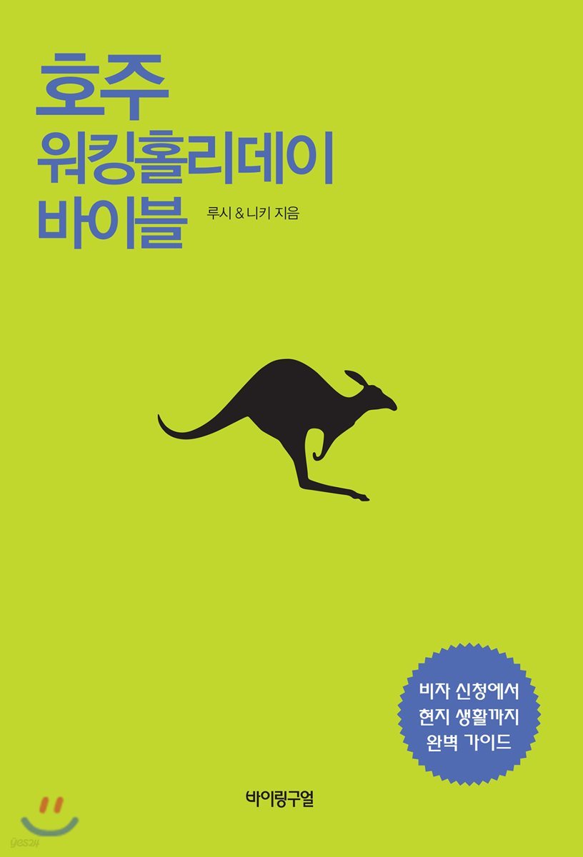 호주 워킹홀리데이 바이블