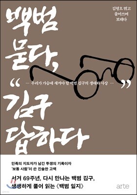 백범 묻다, 김구 답하다