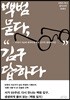 백범 묻다, 김구 답하다