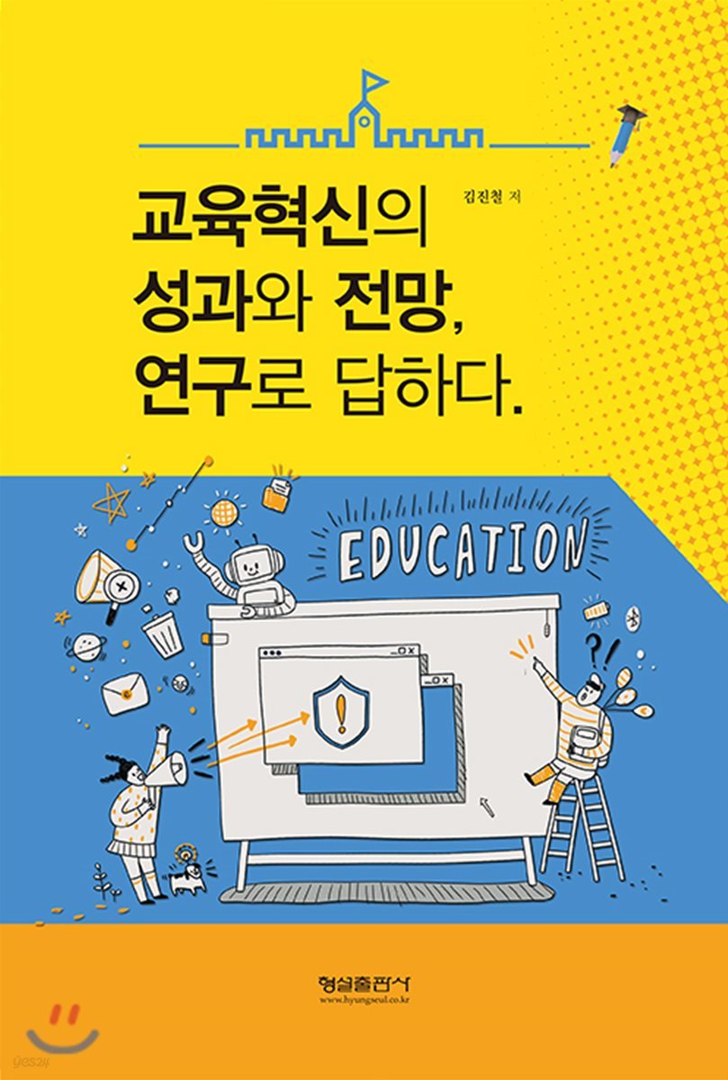 교육혁신의 성과와 전망, 연구로 답하다