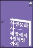 학생문화사, 해방에서 4월혁명까지