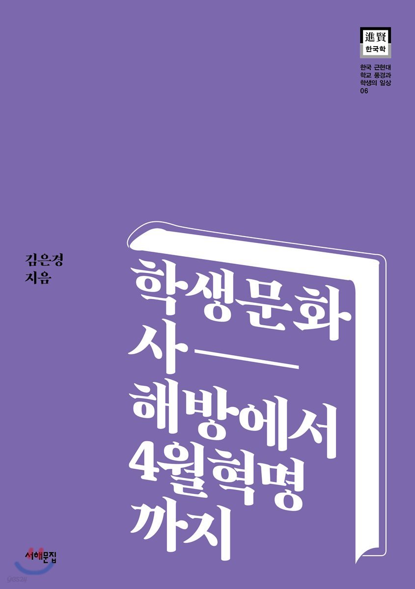 학생문화사, 해방에서 4월혁명까지