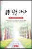 詩 길을 가다