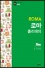 로마 홀리데이