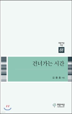 건너가는 시간