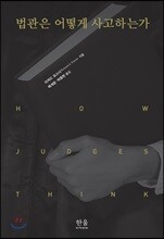 법관은 어떻게 사고하는가