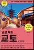 난생 처음 교토