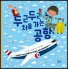 두근두근 처음 가는 공항